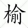 榆意思|榆：榆的意思/造詞/解釋/注音